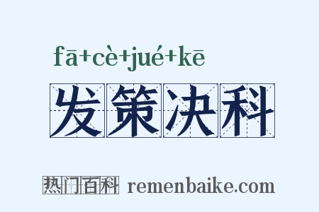 发策决科是什么意思的图片